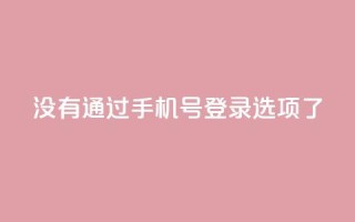 qq没有通过手机号登录选项了,快手作品点赞自助1元100赞 - 拼多多如何增加访客量 - 快手点赞要微信收款吗