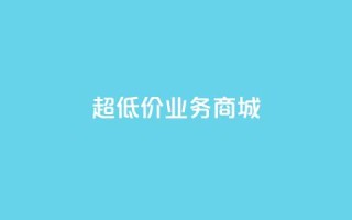 超低价qq业务商城,抖音快手买z的网站 - 拼多多砍一刀助力平台 - 拼多多江湖工具怎么用