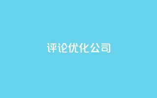 dy评论优化公司,抖音快手业务网 - 空间访客 - 卡盟点赞业务