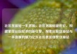 社区货源站一手货源，社区货源站超低价，构建繁荣社区经济的新引擎，探索社区货源站与一手货源的魅力亿乐社区低价自营货源站