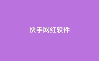 快手网红软件,小红书1元涨100粉 - 拼多多专业助力 - 拼多多最后2积分需要多少人