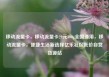 移动流量卡，移动流量卡29元300g全国通用，移动流量卡，便捷生活新选择亿乐社区低价自营货源站