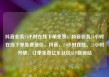 抖音业务24小时在线下单免费，抖音业务24小时在线下单免费低价，抖音，24小时在线、24小时开放、订单免费亿乐社区SUP货源站