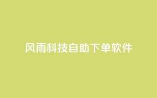 风雨科技自助下单软件,qq超级会员卡盟平台 - 点卡卡盟平台 - 风雨科技24小时自助下单