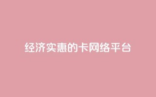 经济实惠的卡网络平台