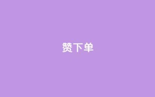 qq赞下单 - 如何在QQ赞下单，轻松提升社交媒体影响力~