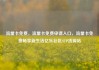 流量卡免费，流量卡免费申请入口，流量卡免费畅享新生活亿乐社区SUP货源站