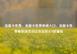 流量卡免费，流量卡免费申请入口，流量卡免费畅享新生活亿乐社区SUP货源站