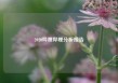 2020哔哩哔哩分析报告