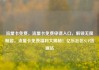 流量卡免费，流量卡免费申请入口，解锁无限畅游，流量卡免费福利大揭秘！亿乐社区SUP货源站