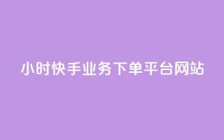 24小时快手业务下单平台网站,QQ秒赞10 - 快手1元1万播放量软件 - QQ空间人气帮手