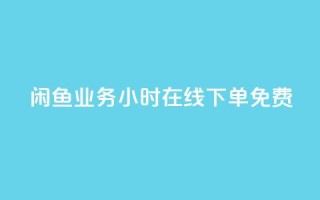 闲鱼业务24小时在线下单免费,KS业务下单平台云商城app - 点赞下单平台自助 - 全民k歌粉丝业务