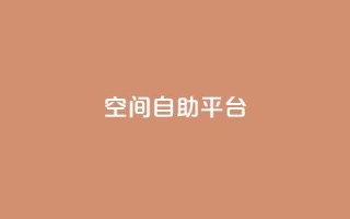 qq空间自助平台,卡盟网站 - 代刷超低价网 - 快手涨流量技巧
