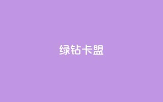 qq绿钻卡盟,风云科技网红商城 - 低价快手号 - 自助商城