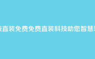 cfm科技直装免费(免费直装CFM科技，助您智慧装修)