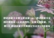 移动流量卡全国无限流量19元，移动流量卡全国无限流量19元是真的吗，全国无限流量，只需19元 移动流量卡大揭秘亿乐社区SUP货源站