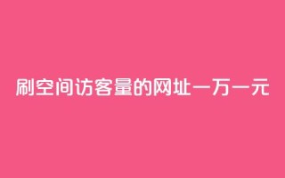 刷qq空间访客量的网址一万一元,快手全网最低价下单平台 - qq主页点赞怎么关闭 - 1元秒一万赞快手