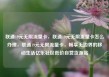 联通19元无限流量卡，联通19元无限流量卡怎么办理，联通19元无限流量卡，畅享无边界的移动生活亿乐社区低价自营货源站