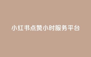 小红书点赞24小时服务平台,云商城24小时自助下单下载 - 2023QQ自助下单入口 - 刷访客量QQ