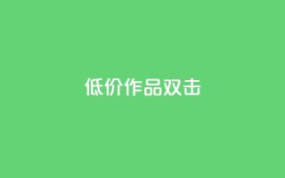 KS低价作品双击,ks打call能不能刷 - qq大会员开通价格 - qq个性名片免费的有哪些名称
