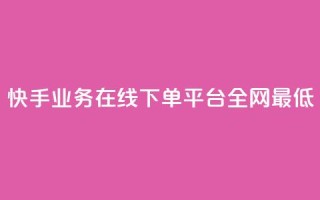 快手业务在线下单平台全网最低,qq会员腾讯充值中心 - qq钻业务卡盟 - 彩虹卡盟对接货源社区