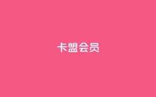 卡盟会员,抖音怎么涨粉又快又有效 - 抖音业务低价业务平台飞速粉 - 178云网络售卡平台