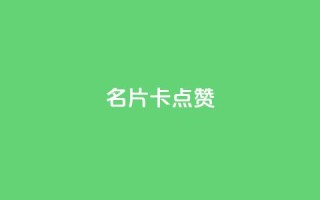 QQ名片卡点赞,快手推广引流网址有哪些 - dy业务低价自助下单转发 - vx小号批发发卡网
