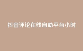 抖音评论在线自助平台24小时,抖音点赞充值秒到账10个 - ks自助下单便宜 - 24小时高价回收抖音号