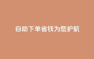 自助下单省钱，KS为您护航