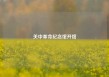 关中革命纪念馆开馆
