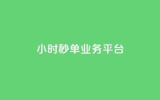 Ks24小时秒单业务平台,小红书低价小号批发网 - qq空间人气自助 - 快手播放量网址