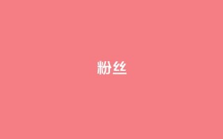 Dy粉丝,qq刷钻卡盟永久免费 - 涨粉24小时下单 - 抖音领取10000播放量