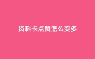 qq资料卡点赞怎么变多,KS低价业务下单平台 - 抖音有效粉怎么弄 - qq自动平台