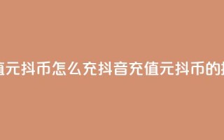 抖音充值1元10抖币怎么充(抖音充值1元10抖币的操作指南)