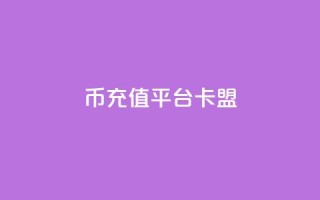 q币充值平台卡盟,抖音充值官方入口ios - qq秒赞功能软件免费 - 快手刷双击网址网址