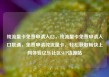 纯流量卡免费申请入口，纯流量卡免费申请入口联通，免费申请纯流量卡，轻松获取畅快上网体验亿乐社区SUP货源站