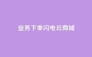 dy业务下单闪电云商城,抖音粉丝增加器 - 抖音怎么充值苹果手机 - 网红助力的钱怎么退回来