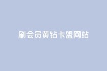 刷qq会员黄钻卡盟网站,卡盟排行榜第一名的卡盟平台 - 拼多多黑科技引流推广神器 - 拼多多付费助力被吞刀怎么回事