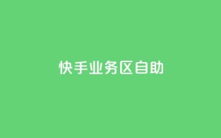 快手业务区自助,爱Q技术自助下单 - 乐点卡盟 - 快手业务平台子萧网
