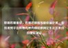 哔哩哔哩播放，哔哩哔哩播放量收益计算，在线视频平台哔哩哔哩的精彩瞬间亿乐社区低价自营货源站