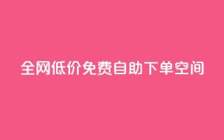 全网低价免费自助下单QQ空间,qq低价刷免费访客 - 评论下单平台 - QQ点赞网页