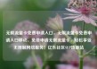 无限流量卡免费申请入口，无限流量卡免费申请入口移动，免费申请无限流量卡，轻松享受无限制网络服务！亿乐社区SUP货源站