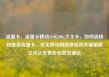 流量卡，流量卡移动19元200g大王卡，如何选择和使用流量卡，优化移动网络体验的关键策略亿乐社区低价自营货源站