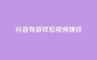 抖音做游戏短视频赚钱,快手流量推广网站24小时热线 - qq说说赞空间说说的网站 - 抖音快手交易平台