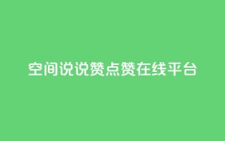 qq空间说说赞点赞在线平台