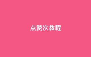 qq点赞50次bug教程,QQ动态说说刷热度网站 - 抖音怎么提升粉丝量和点赞量 - 抖音涨粉一毛一百个