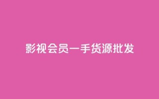 vip影视会员一手货源批发,QQ空间动态访问不算访客 - 王者主页刷人气自助 - 自助下单发卡网