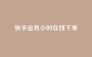 快手业务24小时在线下单 - 快手业务24小时在线订购，随时提供服务!