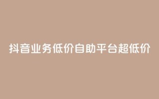 抖音业务低价自助平台超低价,免费领取5000个赞 - 王者点赞官网网址 - 抖音全网最低价业务