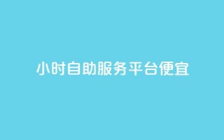ks24小时自助服务平台便宜,免费领绿钻网站 - 自助下单在线云商城 - 24小时秒单官网登录入口